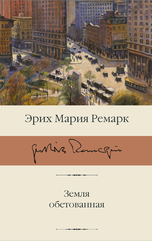 Книга "Земля обетованная" Эрих Мария Ремарк, классика русской художественной литературы, издание Sovabooks