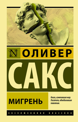 Обложка книги «Мигрень» от Sovabooks, классическая российская художественная литература, изображение на фоне.