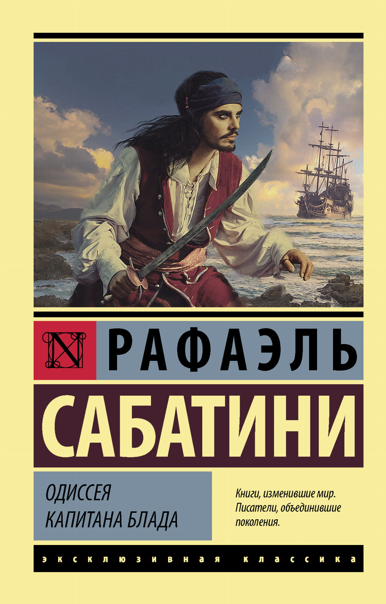 Обложка книги "Одиссея капитана Блада" — классика русской художественной фантастики, издание SOVABOOKS