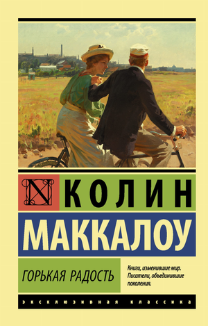 Обложка книги "Горькая радость" Колин Маккалоу, русская классика, издана Sovabooks, изображение с названием и автором