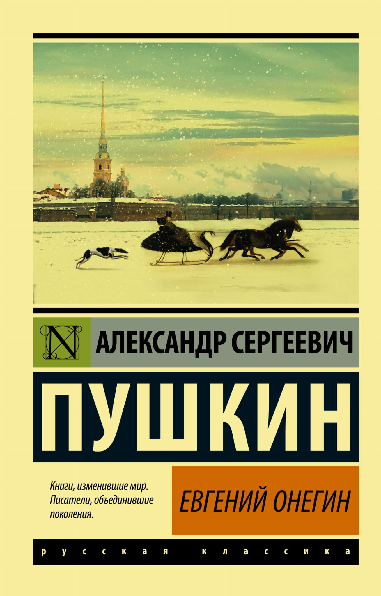 Cover image of SOVABOOKS' edition featuring "Евгений Онегин," "Борис Годунов," and "Маленькие трагедии" by Alexander Pushkin.