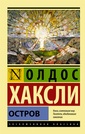 Обложка книги "Остров" Олдоса Хаксли, классическая русская художественная литература, издание Sovabooks