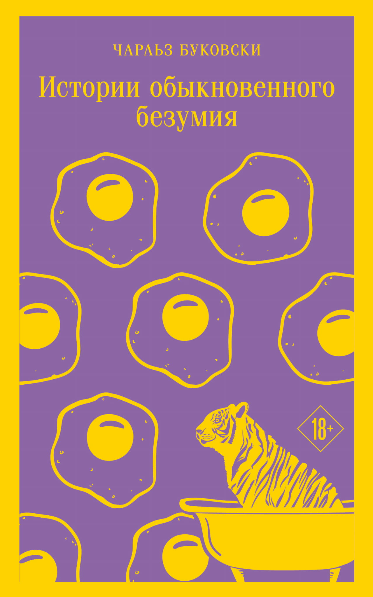 Книга Истории обыкновенного безумия - Буковски Ч. | SOVABOOKS