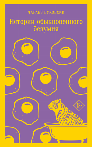 Обложка книги «Истории обыкновенного безумия» Чарльза Буковски, классическая российская художественная литература Sovabooks