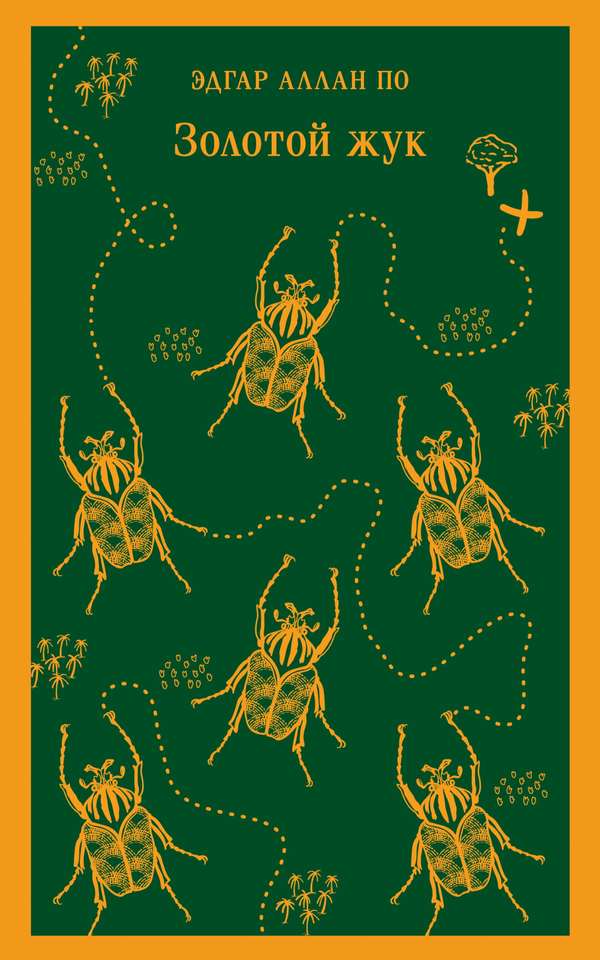 Книга Золотой жук - По Э.А. | SOVABOOKS