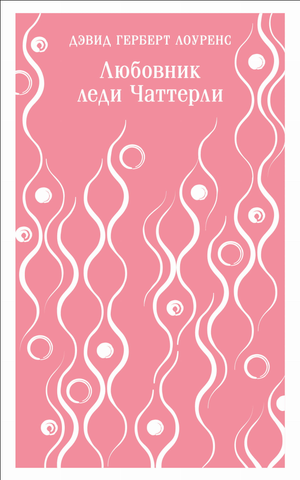 Обложка книги "Любовник леди Чаттерли" Девида Герберта Лоуренса, классическая художественная литература, издана Sovabooks