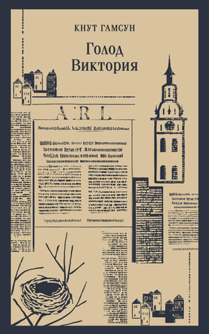 Обложка книги "Голод" Виктории Гамсуна, русское издание классической художественной литературы Sovabooks.