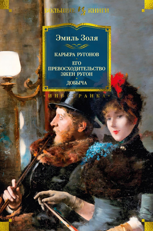Обложка книги "Карьера Ругонов. Его превосходительство Эжен Ругон" — классика русской художественной литературы Sovabooks