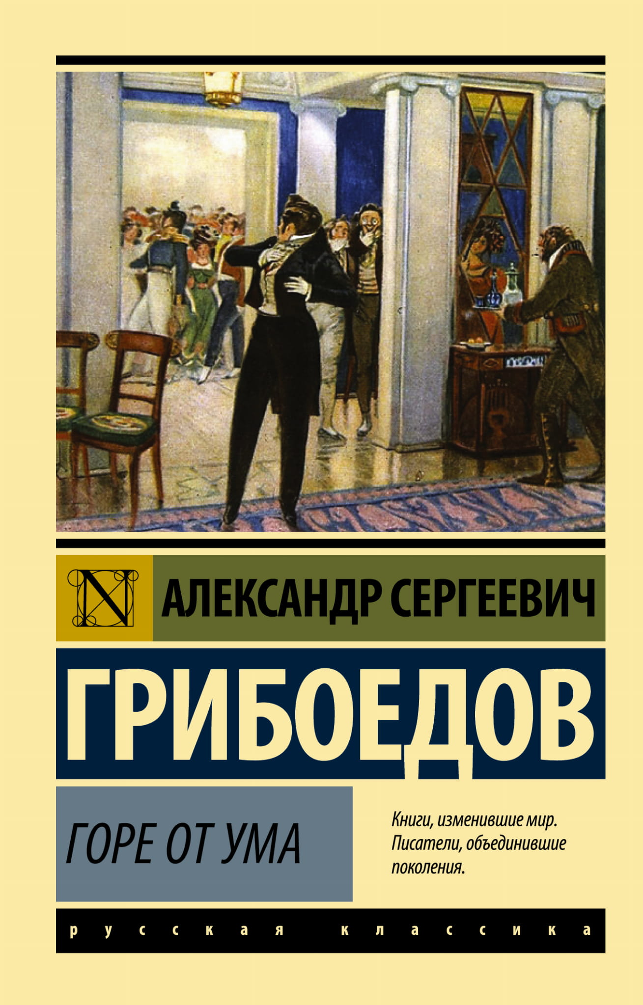 Обложка книги "Горе от ума" — русская классическая художественная литература, издание SOVABOOKS.