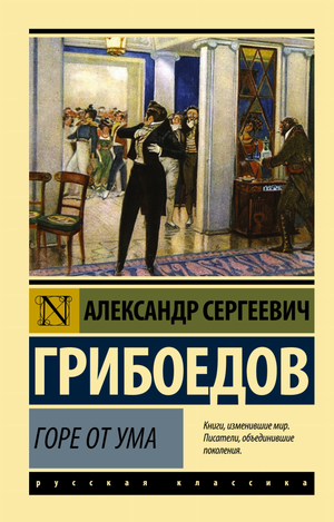Обложка книги "Горе от ума" А.С. Грибоедова, классическая русская литература, издание Sovabooks.