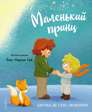 Книга "Маленький принц" Сент-Экзюпери в издании Sovabooks, российская классика художественной литературы