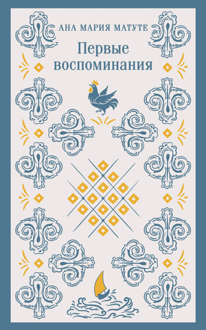 Книга "Первые воспоминания" Матуте А — классика русской художественной литературы, издана Sovabooks, изображение обложки.