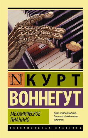 Механическое пианино — классическая художественная книга Курта Воннегута, издана Sovabooks, изображение обложки на белом фоне