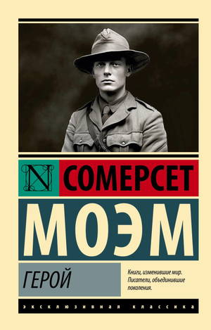 Обложка книги "Герой" Моэм С, русская художественная классика, издание Sovabooks, изображение текста на книге