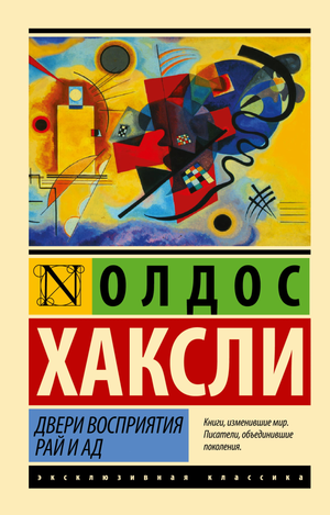 Обложка книги "Двери восприятия. Рай и ад" Олдос Хаксли, русские художественные классики, Sovabooks