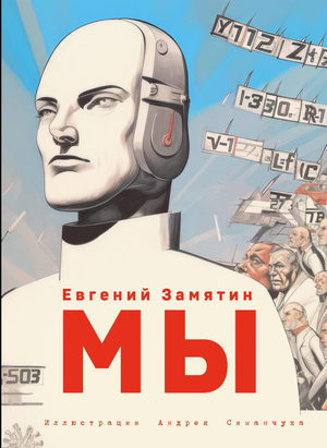 Книга "Мы" Ильи Замятина, классическая российская художественная литература, изображение обложки от Sovabooks