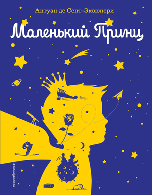 Обложка книги "Маленький принц" с силуэтом автора, классика русской художественной литературы, Sovabooks
