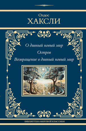Обложка книги "О дивный новый мир. Остров" Олдос Хаксли, российское издание в жанре классической фантастики Sovabooks