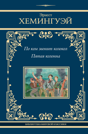 Обложка книги "По ком звонит колокол" Эрнеста Хемингуэя, классика русской художественной литературы, издания Sovabooks.