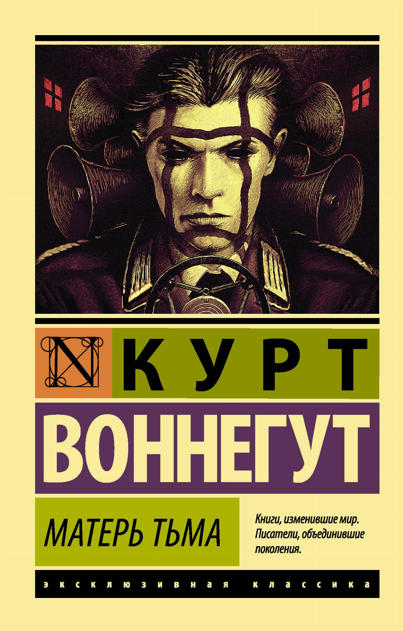 Книга Матерь Тьма - Воннегут К. | SOVABOOKS