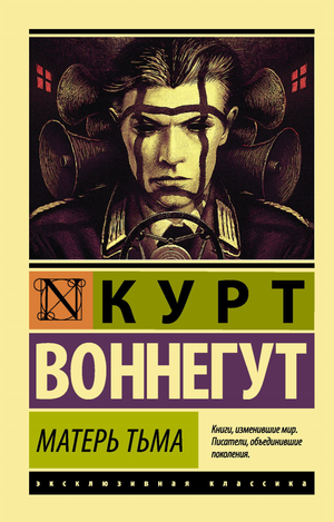 Обложка книги "Матерь Тьма" Курта Воннегута, русское издание классической художественной литературы Sovabooks