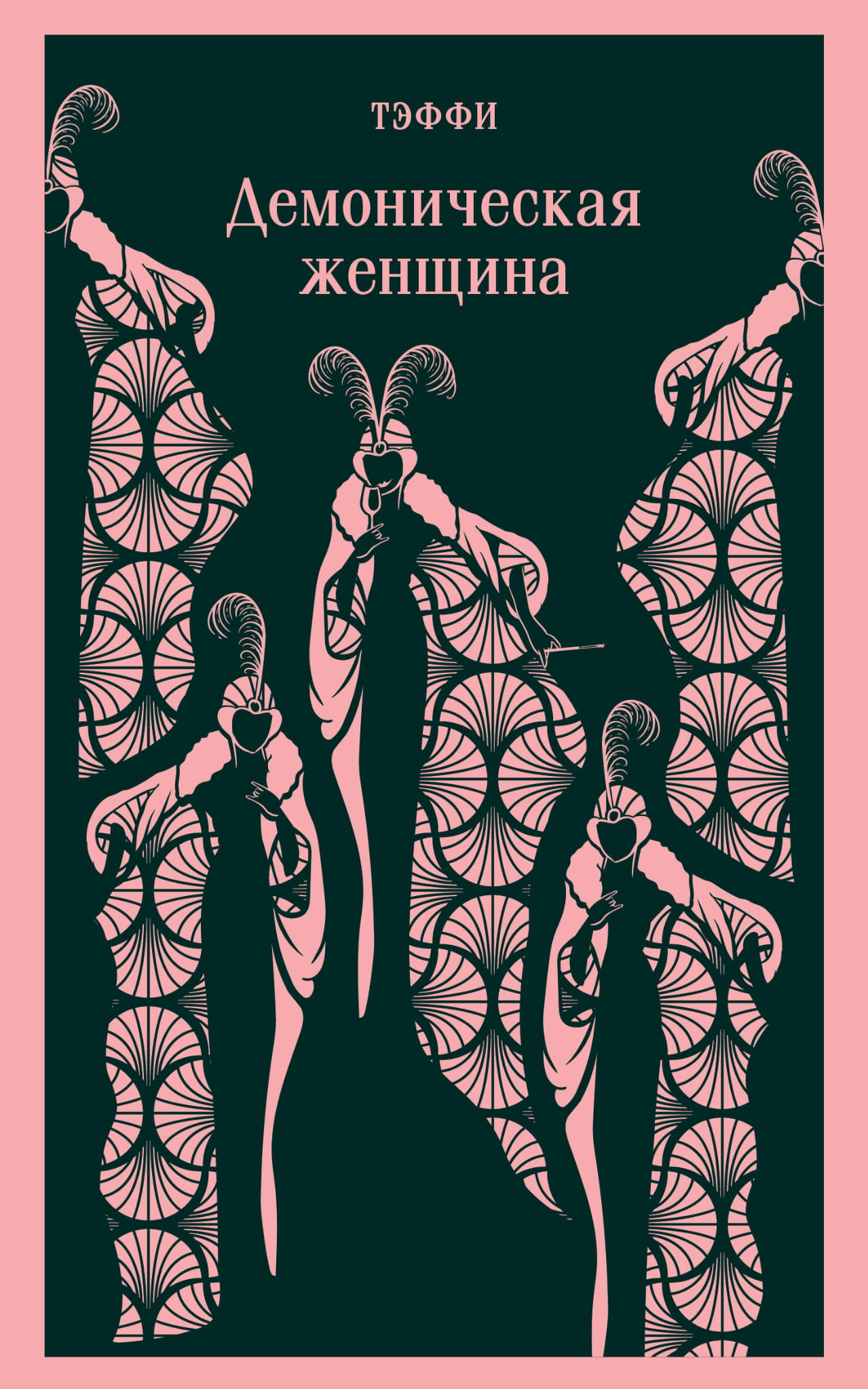 Демоническая женщина в темных одеяниях, иллюстрация для книги SOVABOOKS, мистический и загадочный образ