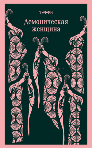 Обложка книги "Демоническая женщина" Тэффи Н.А. — классическая русская художественная литература, издание Sovabooks
