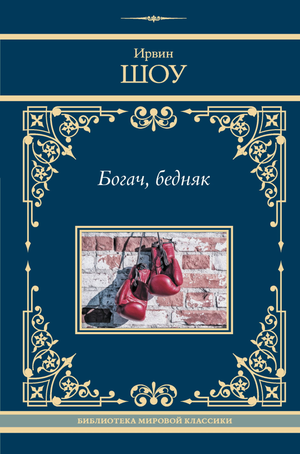 Обложка книги "Богач, бедняк" Ирвина Шоу, классика русской художественной литературы, издана Sovabooks.