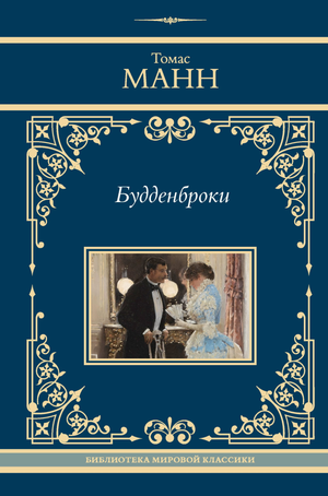 Обложка книги "Будденброки" Томаса Манна, классика русской художественной литературы, издания Sovabooks.