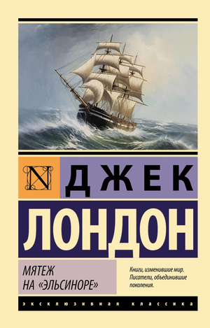 Обложка книги "Мятеж на Эльсиноре" Джек Лондон, классика русской художественной литературы, изображение в стиле Sovabooks