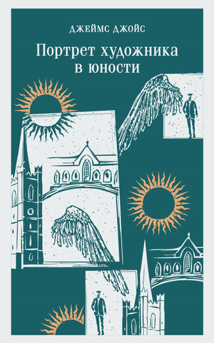 Обложка книги "Портрет художника в юности" Джойса Дж, классика русской художественной литературы, издательство Sovabooks