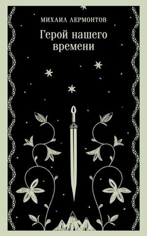 Обложка книги "Герой нашего времени" Михаила Юрьевича Лермонтова, классика русской художественной литературы.