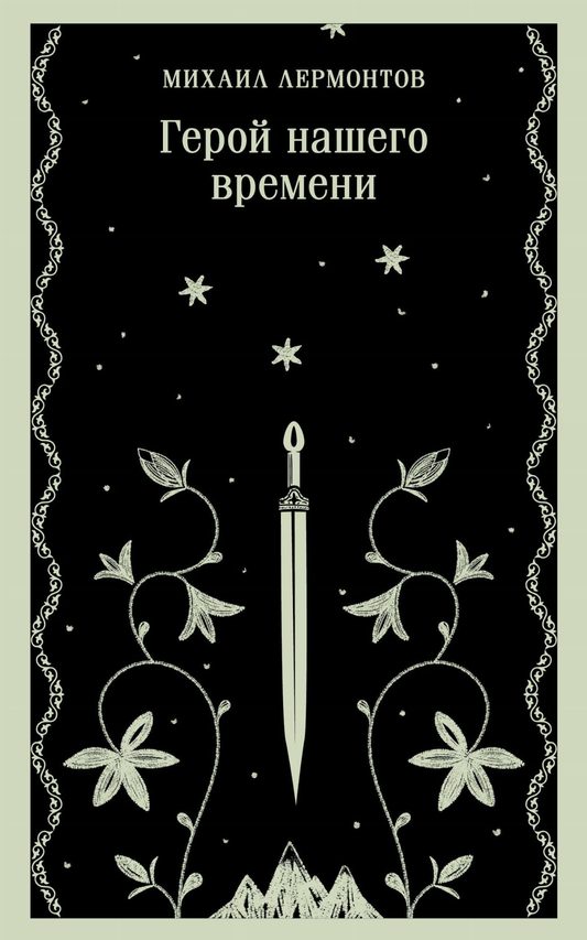 Обложка книги "Герой нашего времени" классика русской литературы, изданная SOVABOOKS, изображение на белом фоне.
