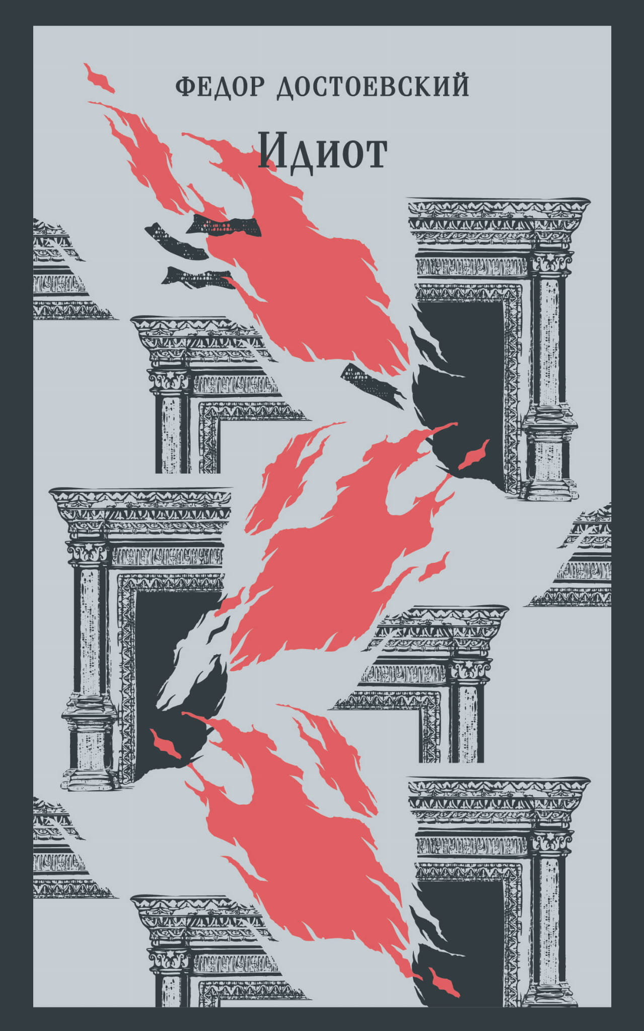 Книга Идиот - Достоевский Ф.М. | SOVABOOKS