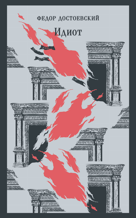 Книга Идиот - Достоевский Ф.М. | SOVABOOKS