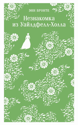 Обложка книги «Незнакомка из Уайлдфелл-Холла» Энн Бронте, классика русской художественной литературы, издана Sovabooks.