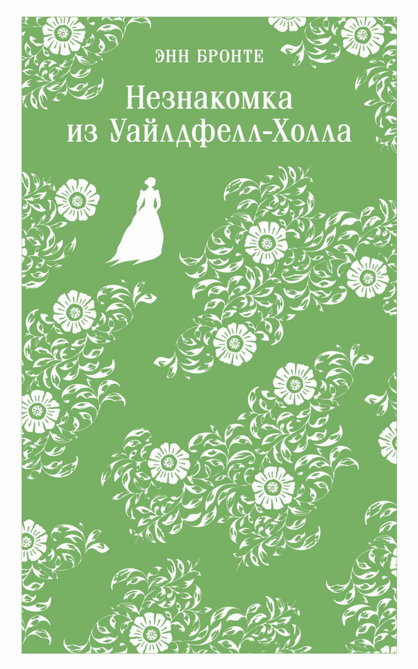 Книга Незнакомка из Уайлдфелл-Холла - Бронте Энн | SOVABOOKS
