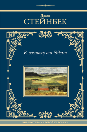 Книга "К востоку от Эдема" Джона Стейнбека, русская классическая художественная литература, изображение обложки.