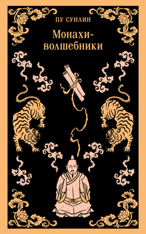 Обложка книги "Монахи-волшебники" Пу С, русская классика художественной литературы, иллюстрация на фоне.