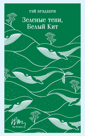 Зеленые тени, Белый Кит — художественная книга Рэй Брэдбери, классика русской фантастики, издание Sovabooks