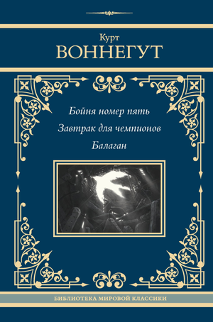 Обложка книги "Бойня номер пять. Завтрак для чемпионов" Курта Воннегута, классика русской художественной литературы.