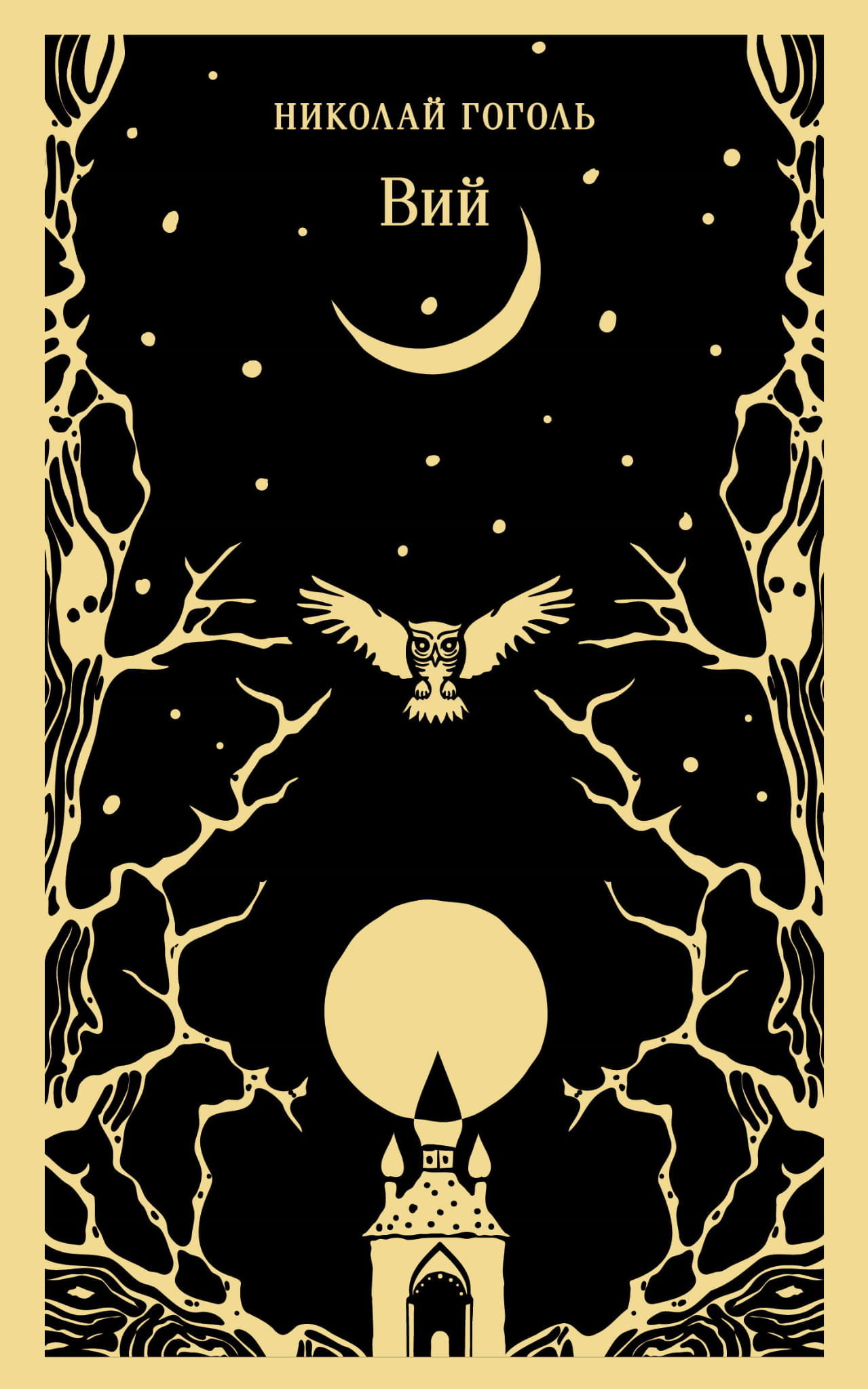 Книга Вий - Гоголь Н.В. | SOVABOOKS