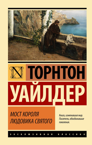 Обложка книги "Мост короля Людовика Святого" Уайлдер Т, классическая российская художественная литература Sovabooks.