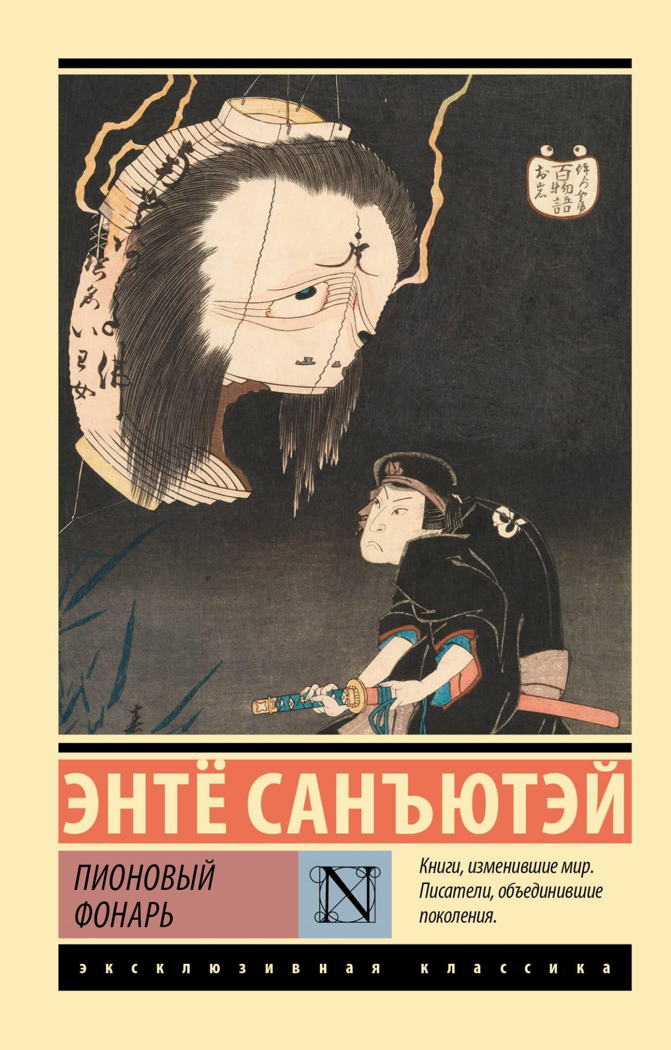 Книга Пионовый фонарь - Санъютэй Э. | SOVABOOKS