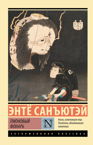 Пионовый фонарь на обложке книги "Санъютэй Э", классическая русская художественная литература, Sovabooks