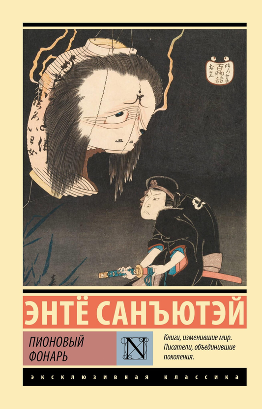 Книга Пионовый фонарь - Санъютэй Э. | SOVABOOKS