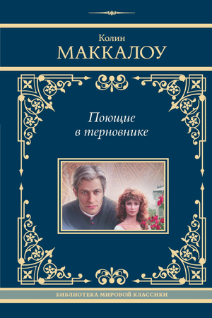 Обложка книги "Поющие в терновнике" Колин Маккалоу, классическая русская художественная литература, издание Sovabooks.