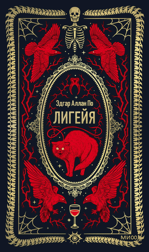 Российская книжка Лигейя. Вечные истории — классика художественной литературы, издана Sovabooks, изображение обложки.
