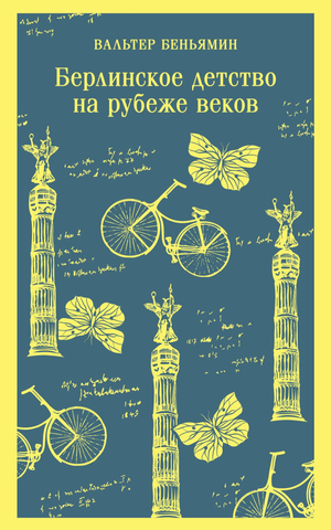 Обложка книги "Берлинское детство на рубеже веков" Беньямина В, русская классическая художественная литература