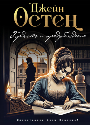 Обложка книги "Гордость и предубеждение" Джейн Остен, иллюстрации А. Власовой, классический российский художественный роман.